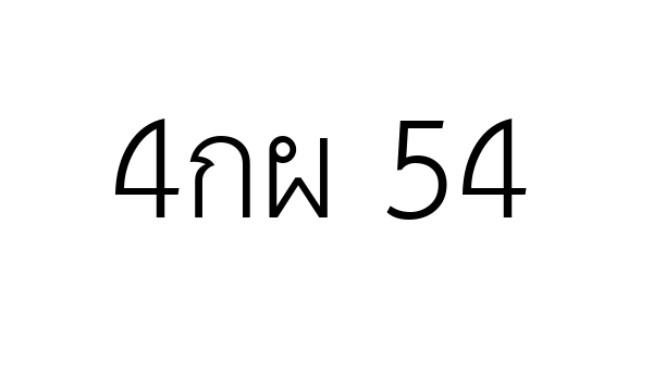 4กผ 54